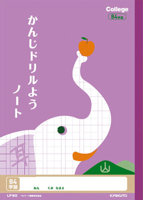 カレッジアニマル かんじドリル用＆漢字ドリル用 リーダー入 セミB5 かんじ 84字のイメージ画像