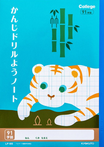 カレッジアニマル かんじドリル用＆漢字ドリル用 リーダー入 セミB5 かんじ 91字のイメージ画像