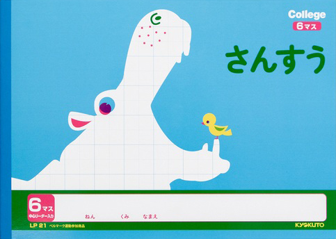 カレッジアニマル さんすう 横開き さんすう 6マス リーダー入りのイメージ画像