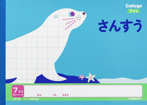 カレッジアニマル さんすう 横開き さんすう 7マス リーダー入りのイメージ画像