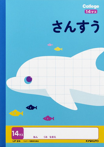 カレッジアニマル さんすう さんすう 14マスのイメージ画像