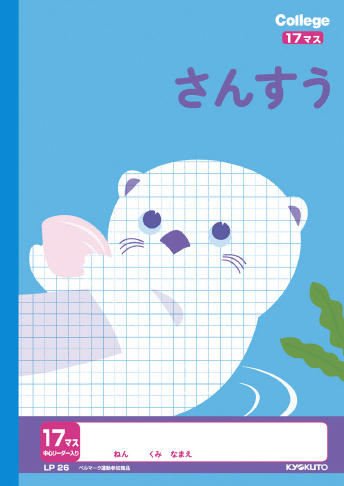 カレッジアニマル さんすう さんすう 17マス リーダー入りのイメージ画像