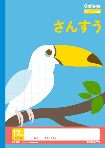 カレッジアニマル さんすう さんすう 17マスのイメージ画像
