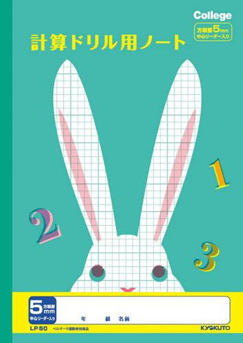 カレッジアニマル 科目入り方眼 計算 5mm方眼のイメージ画像