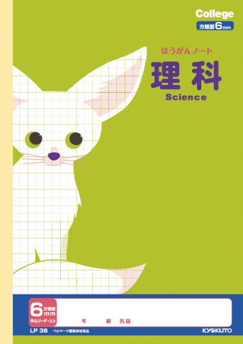 カレッジアニマル 科目入り方眼 理科 6mm方眼のイメージ画像