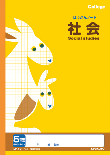 カレッジアニマル 科目入り方眼 社会 5mm方眼のイメージ画像