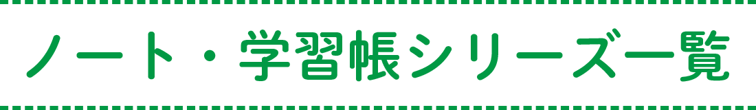 ノート・学習帳シリーズ一覧