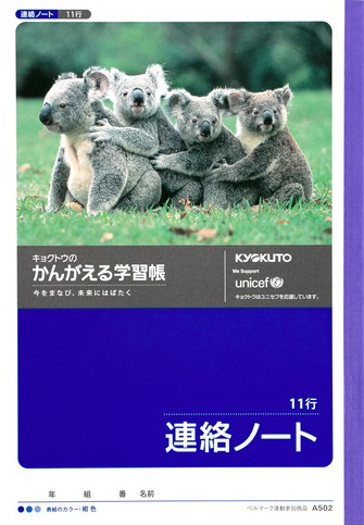 かんがえる学習帳 れんらく＆連絡ノート 連絡ノート 11行のイメージ画像
