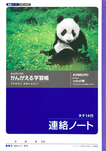 かんがえる学習帳 れんらく＆連絡ノート 連絡ノート 14行のイメージ画像