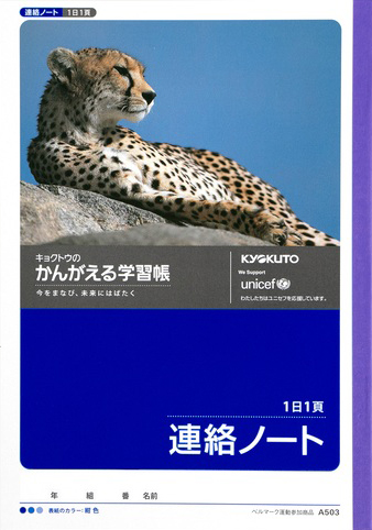 かんがえる学習帳 れんらく＆連絡ノート 連絡ノート 1日1頁 横書きのイメージ画像