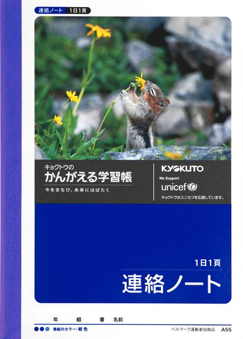 かんがえる学習帳 れんらく＆連絡ノート 連絡ノート 1日1頁 横書きのイメージ画像