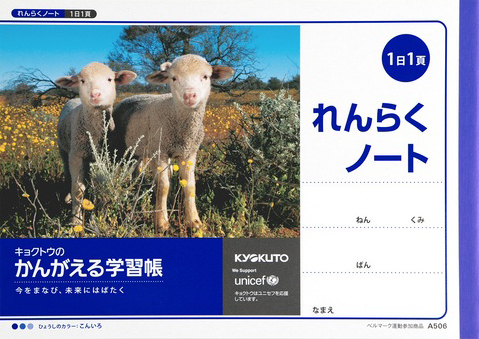 かんがえる学習帳 れんらく＆連絡ノート れんらくノート 1日1頁 タテ書きのイメージ画像