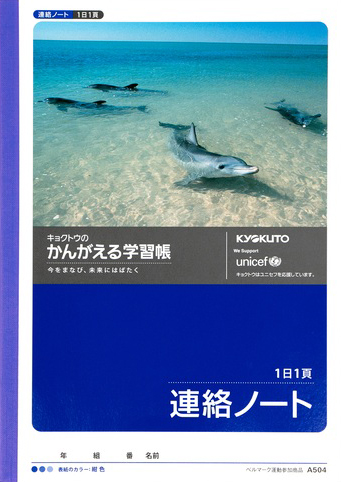 かんがえる学習帳 れんらく＆連絡ノート 連絡ノート 1日1頁 横書きのイメージ画像