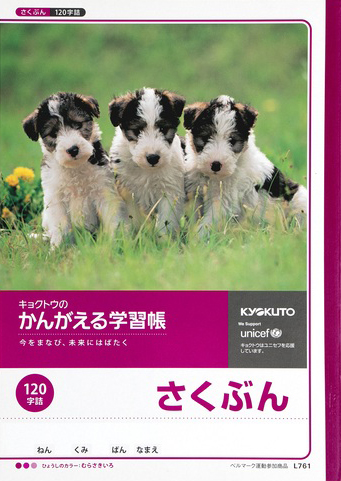 かんがえる学習帳 さくぶん＆作文 セミB5 さくぶん 120字のイメージ画像