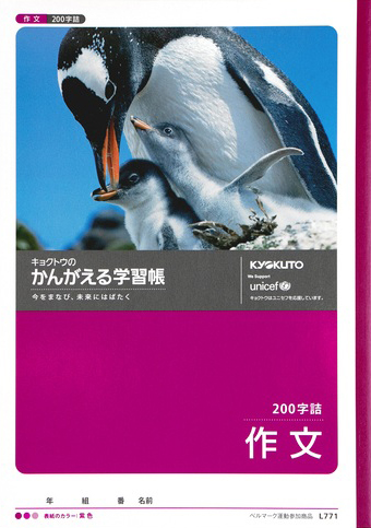 かんがえる学習帳 さくぶん＆作文 セミB5 作文 200字のイメージ画像