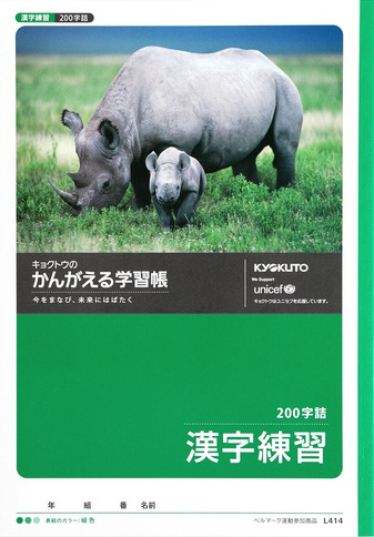 かんがえる学習帳 かんじのおけいこ＆かんじれんしゅう＆漢字練習 セミB5 漢字 200字のイメージ画像