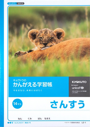 かんがえる学習帳 さんすう セミB5 14マスのイメージ画像