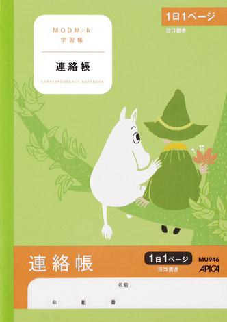 ムーミン学習帳 れんらく・連絡帳・自由帳 連絡帳 1日1頁のイメージ画像