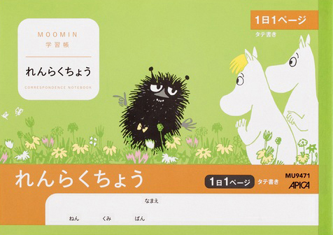 ムーミン学習帳 れんらく・連絡帳・自由帳 れんらくちょう タテ 1日1頁のイメージ画像