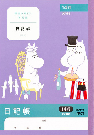 ムーミン学習帳 にっき・日記帳 A5 日記帳 14行のイメージ画像
