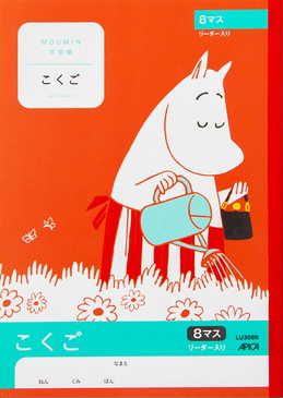 ムーミン学習帳 こくご・国語 セミB5 こくご 8マスのイメージ画像