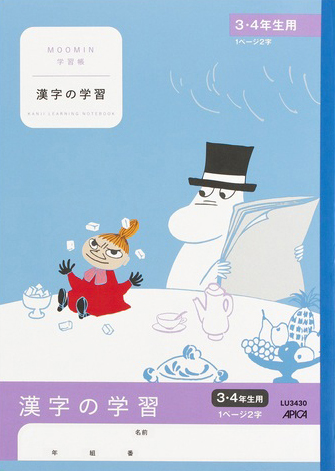 ムーミン学習帳 かんじ・漢字 セミB5 かんじ 3・4年生用のイメージ画像