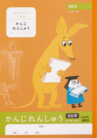 ムーミン学習帳 かんじ・漢字 セミB5 かんじ 50字 リーダー入のイメージ画像