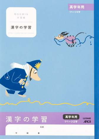 ムーミン学習帳 かんじ・漢字 セミB5 漢字の学習 高学年用のイメージ画像