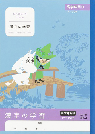 ムーミン学習帳 かんじ・漢字 セミB5 漢字の学習 高学年用Bのイメージ画像