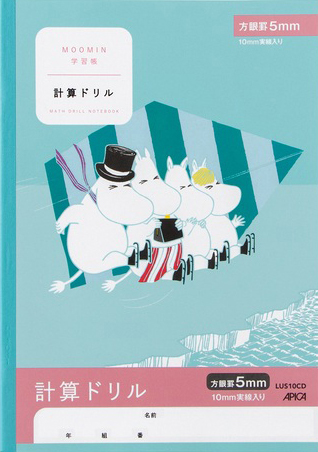 ムーミン学習帳 科目入り セミB5 計算ドリルのイメージ画像