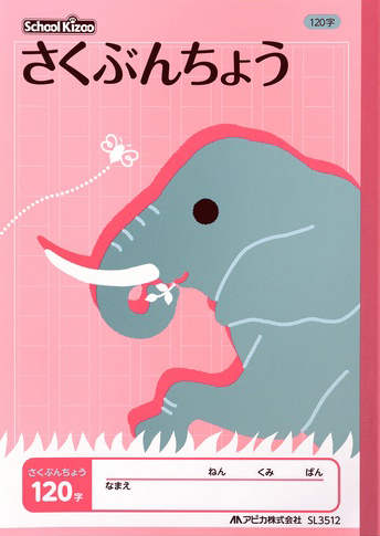 スクールキッズ さくぶんちょう＆作文帳 セミB5 さくぶん 120字のイメージ画像