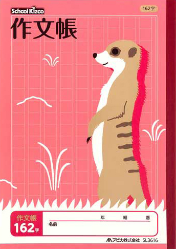 スクールキッズ さくぶんちょう＆作文帳 セミB5 作文 162字のイメージ画像