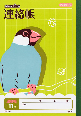 スクールキッズ じゆうちょう れんらくちょう＆連絡帳 A5 連絡帳 タテ 11行のイメージ画像