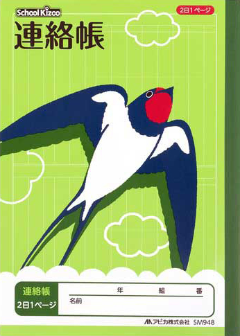 スクールキッズ じゆうちょう れんらくちょう＆連絡帳 連絡帳 2日1頁 タテ書きのイメージ画像