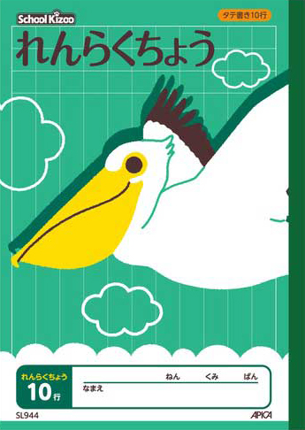 スクールキッズ じゆうちょう れんらくちょう＆連絡帳 れんらくちょう タテ 10行のイメージ画像
