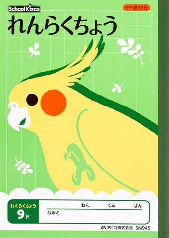 スクールキッズ じゆうちょう れんらくちょう＆連絡帳 れんらくちょう タテ 9行のイメージ画像