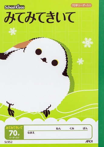 スクールキッズ じゆうちょう れんらくちょう＆連絡帳 みてみてきいて 70字のイメージ画像