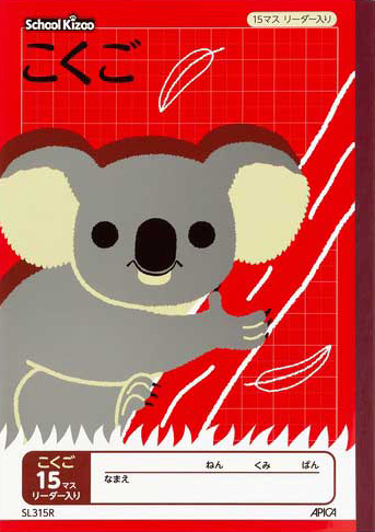スクールキッズ こくご＆国語 セミB5 15マスのイメージ画像