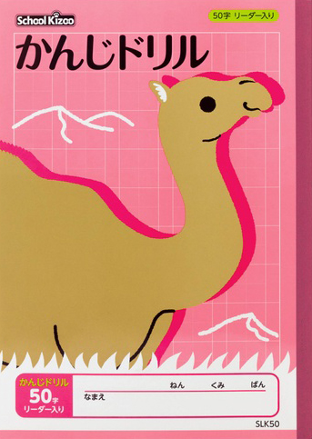 スクールキッズ かんじドリル セミB5 50字のイメージ画像
