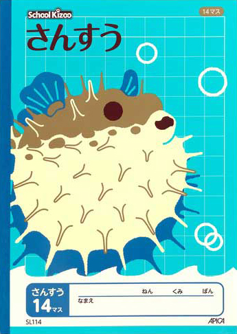 スクールキッズ さんすう セミB5 14マスのイメージ画像