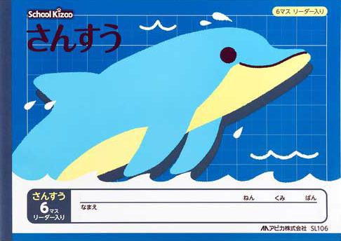 スクールキッズ さんすう セミB5 6マスのイメージ画像