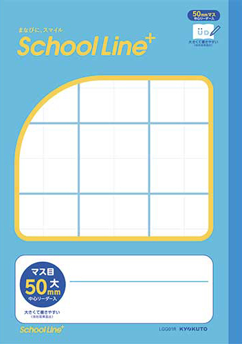スクールラインプラス 合理的配慮のためのノート セミB5 書字練習用 大50mmマス リーダー罫入のイメージ画像