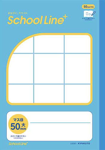 スクールラインプラス 合理的配慮のためのノート セミB5 書字練習用 大50mmマスのイメージ画像