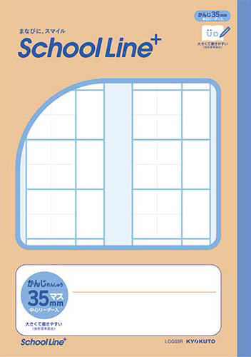 スクールラインプラス 合理的配慮のためのノート セミB5 漢字練習用 35mmマス リーダー罫入のイメージ画像