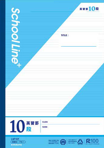 スクールラインプラス スクールラインプラス科目名入 英習罫 10段のイメージ画像