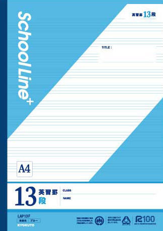 スクールラインプラス スクールラインプラス科目名入 英習罫 13段のイメージ画像