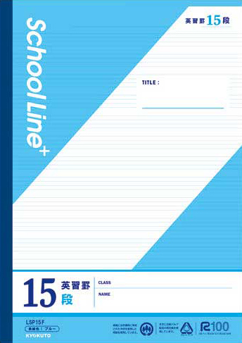 スクールラインプラス スクールラインプラス科目名入 英習罫 15段のイメージ画像