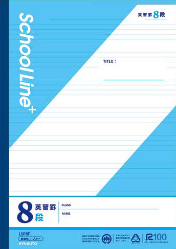 スクールラインプラス スクールラインプラス科目名入 英習罫 8段のイメージ画像