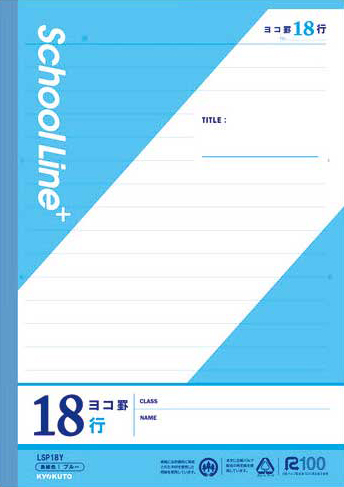 スクールラインプラス セミB5 ヨコ罫 12mm 18行のイメージ画像