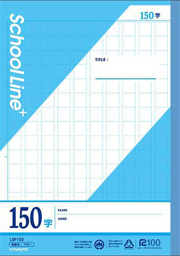 スクールラインプラス タテ罫＆150字・200字 セミB5 150字のイメージ画像
